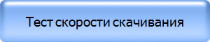 Тест скорости скачивания